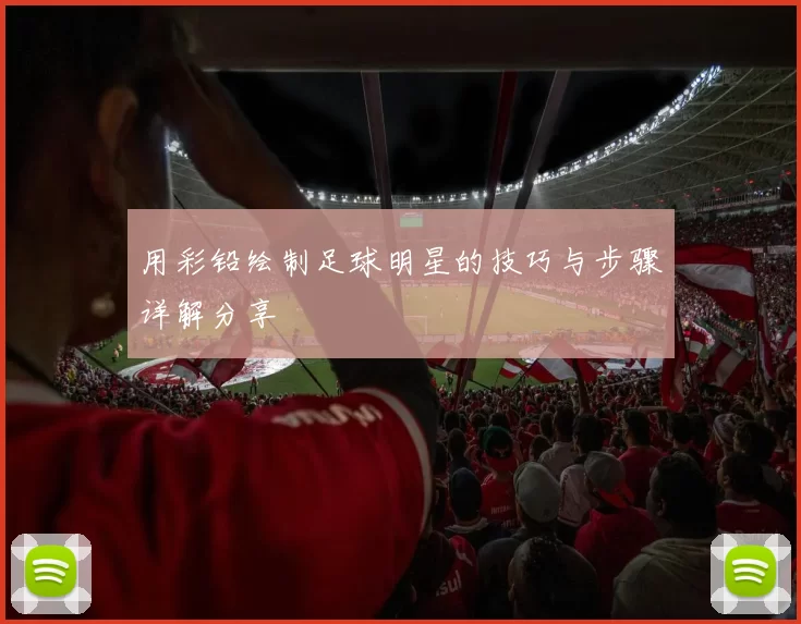 用彩铅绘制足球明星的技巧与步骤详解分享