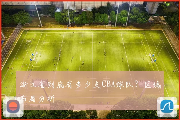 浙江省到底有多少支CBA球队？区域布局分析