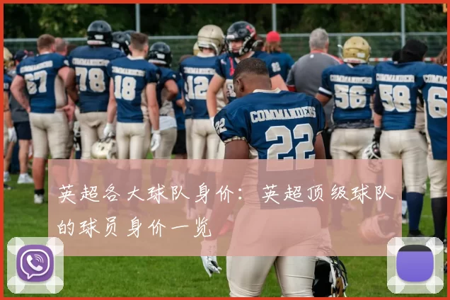 英超各大球队身价：英超顶级球队的球员身价一览