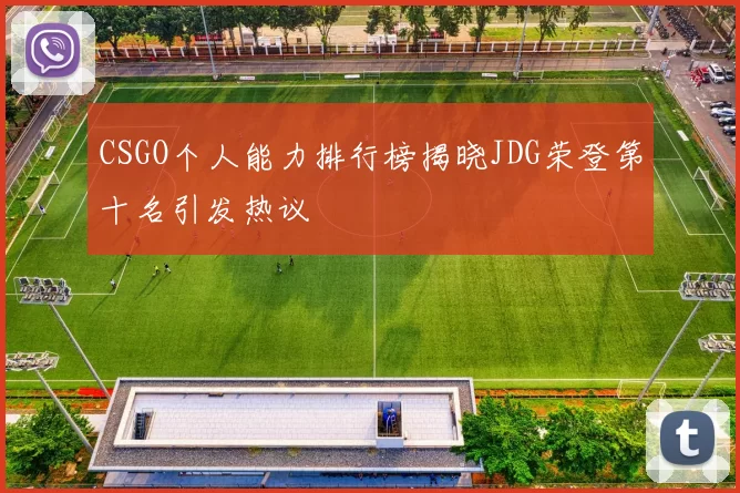 CSGO个人能力排行榜揭晓JDG荣登第十名引发热议