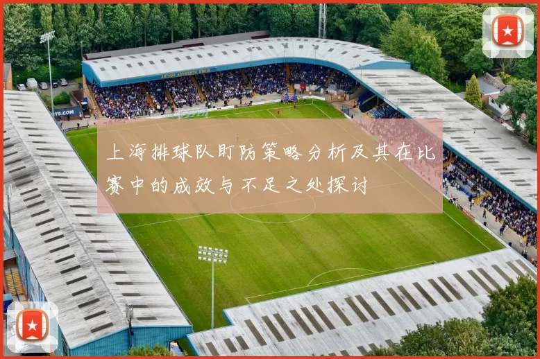 上海排球队盯防策略分析及其在比赛中的成效与不足之处探讨