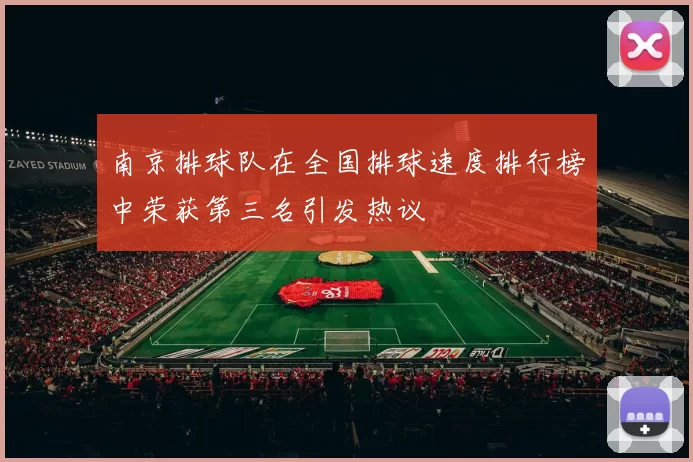 南京排球队在全国排球速度排行榜中荣获第三名引发热议