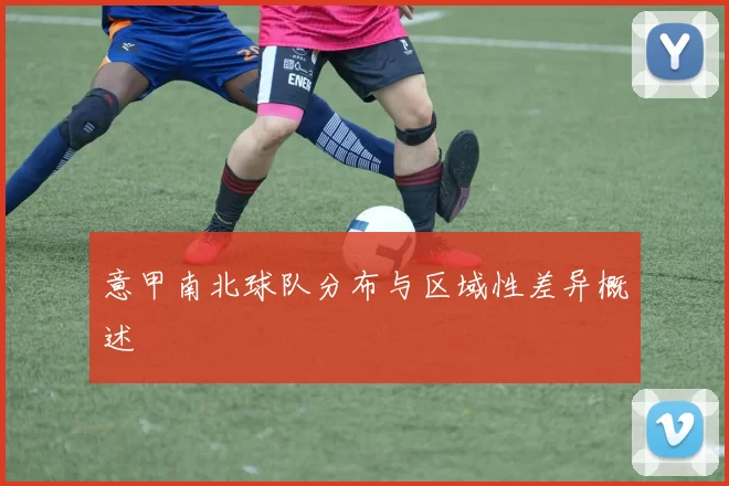 意甲南北球队分布与区域性差异概述