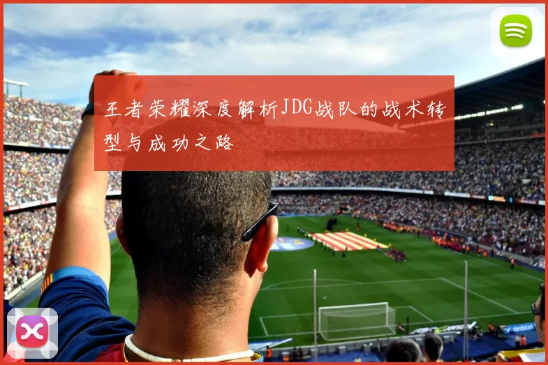 王者荣耀深度解析JDG战队的战术转型与成功之路