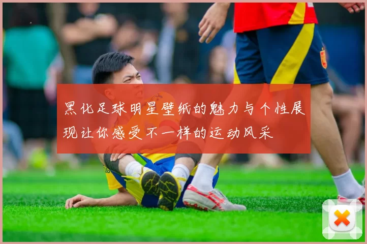 黑化足球明星壁纸的魅力与个性展现让你感受不一样的运动风采