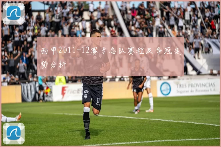 西甲2011-12赛季各队赛程及争冠走势分析