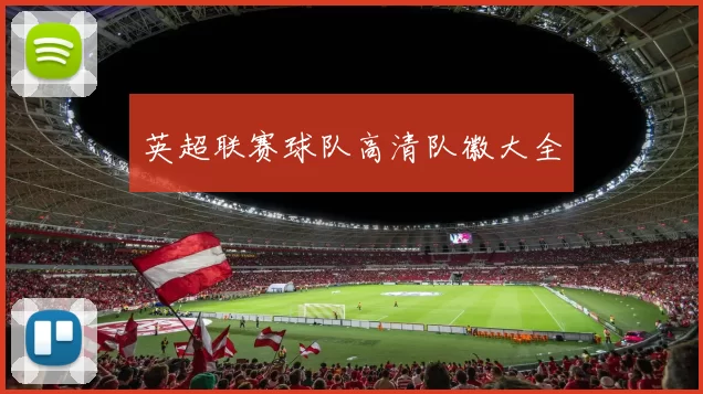 英超联赛球队高清队徽大全