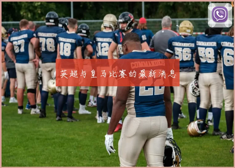 英超与皇马比赛的最新消息