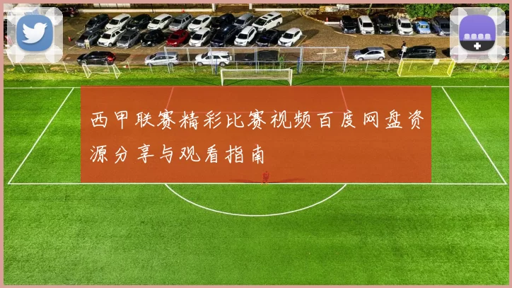 西甲联赛精彩比赛视频百度网盘资源分享与观看指南