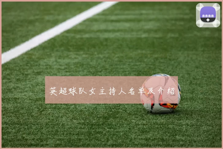 英超球队女主持人名单及介绍