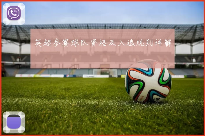 英超参赛球队资格及入选规则详解