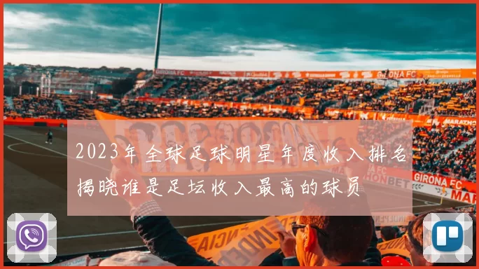 2023年全球足球明星年度收入排名揭晓谁是足坛收入最高的球员