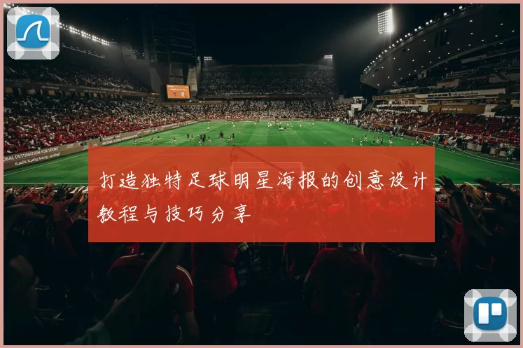 打造独特足球明星海报的创意设计教程与技巧分享