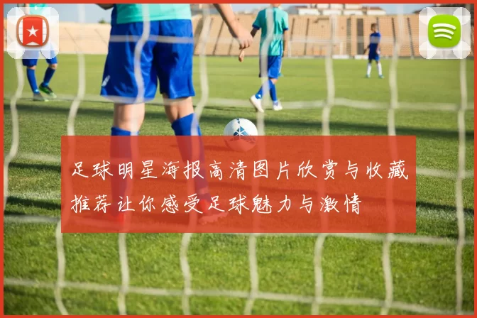 足球明星海报高清图片欣赏与收藏推荐让你感受足球魅力与激情
