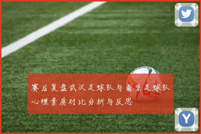赛后复盘武汉足球队与南京足球队心理素质对比分析与反思