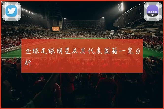 全球足球明星及其代表国籍一览分析