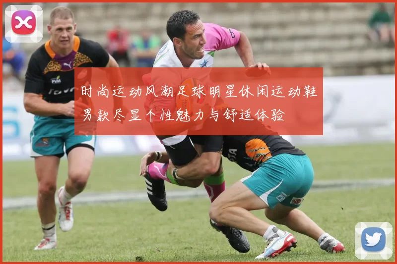 时尚运动风潮足球明星休闲运动鞋男款尽显个性魅力与舒适体验