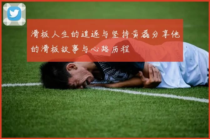 滑板人生的追逐与坚持黄磊分享他的滑板故事与心路历程