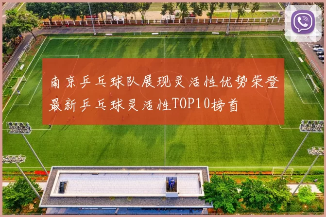 南京乒乓球队展现灵活性优势荣登最新乒乓球灵活性TOP10榜首