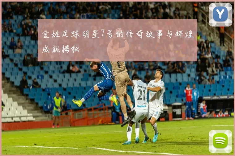 金姓足球明星7号的传奇故事与辉煌成就揭秘