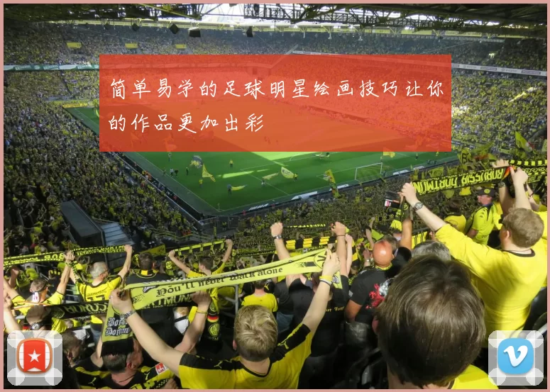 简单易学的足球明星绘画技巧让你的作品更加出彩