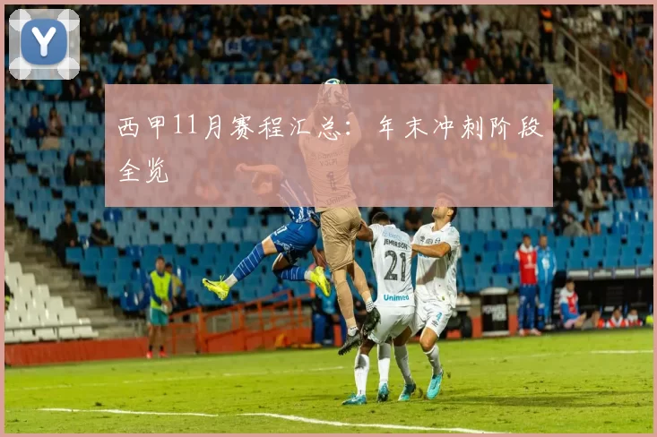 西甲11月赛程汇总：年末冲刺阶段全览