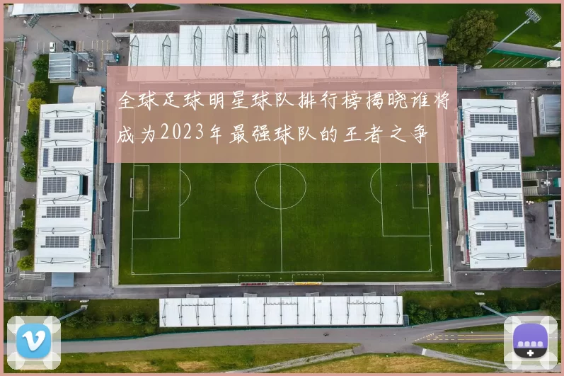 全球足球明星球队排行榜揭晓谁将成为2023年最强球队的王者之争