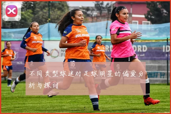 不同类型球迷对足球明星的偏爱分析与探讨