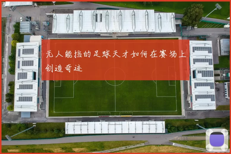 无人能挡的足球天才如何在赛场上创造奇迹