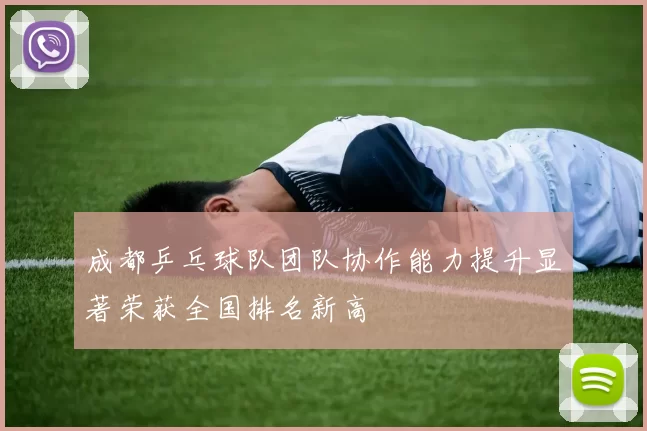 成都乒乓球队团队协作能力提升显著荣获全国排名新高