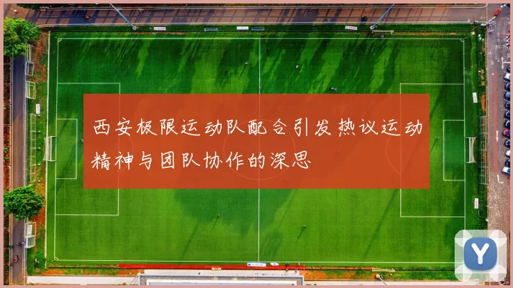 西安极限运动队配合引发热议运动精神与团队协作的深思
