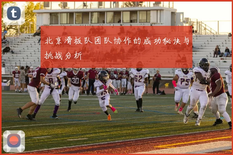 北京滑板队团队协作的成功秘诀与挑战分析