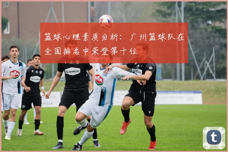 篮球心理素质分析：广州篮球队在全国排名中荣登第十位