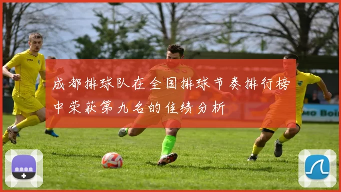 成都排球队在全国排球节奏排行榜中荣获第九名的佳绩分析
