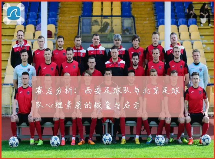 赛后分析：西安足球队与北京足球队心理素质的较量与启示