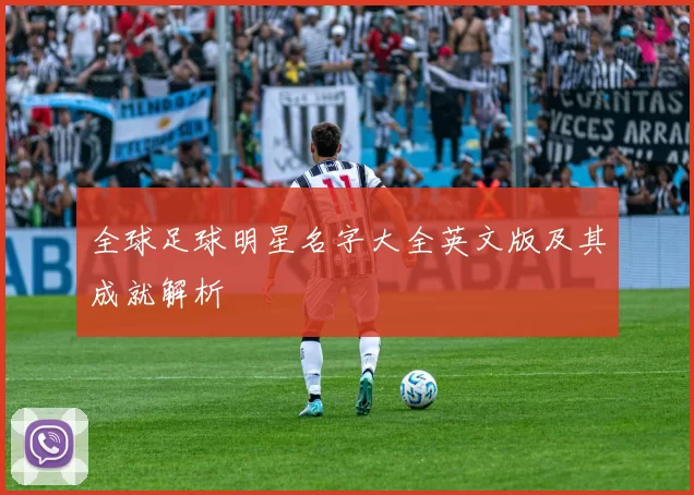全球足球明星名字大全英文版及其成就解析
