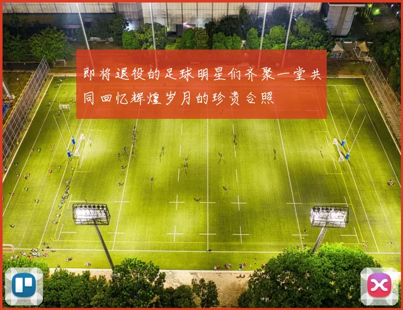 即将退役的足球明星们齐聚一堂共同回忆辉煌岁月的珍贵合照