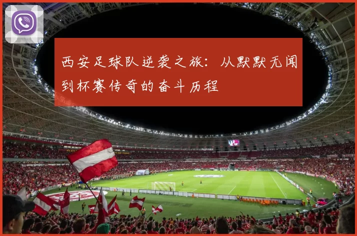 西安足球队逆袭之旅：从默默无闻到杯赛传奇的奋斗历程