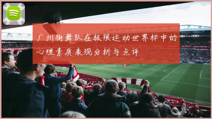 广州街舞队在极限运动世界杯中的心理素质表现分析与点评